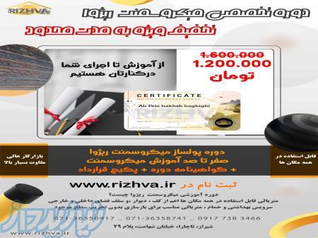 آموزش پتینه میکروسمنت ریژا 