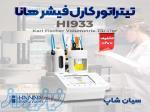 تیتراتور کارل فیشر ولومتریک رومیزی هانا HANNA HI933 