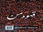 قهوه من 