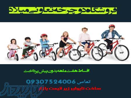 دوچرخه رشت گیلان تعاونی میلاد 