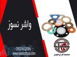 خرید واشر نسوز با بهترین قیمت 