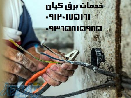 برقکاری ساختمان در کرج 