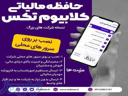 حافظه مالیاتی کلابیوم تکس 