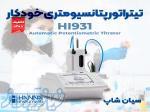 تیتراتور پتانسیومتریک خودکار ردوکس هانا HANNA HI931 