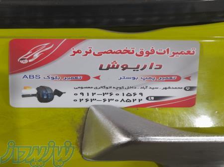 تعمیراه بوستر ترمز ABS داریوش 