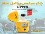 چکر سیلیس آب های سطحی و شور هانا HANNA HI770 