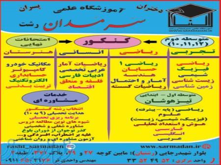 کمترین قیمت با بهترین تدریس در آموزشگاه علمی سَرمَدان رشت 