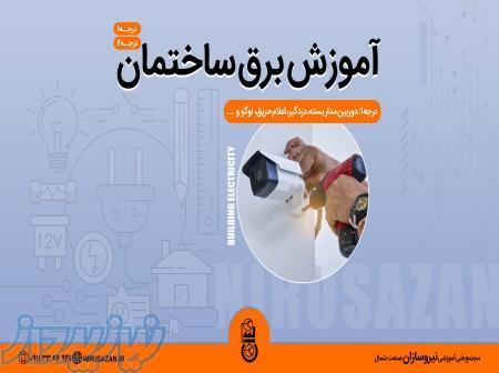 آموزش نصب دوربین مداربسته با مدرک فنی و حرفه‌ای 