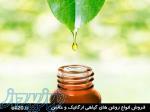 فروش انواع روغن ها ی خالص و ارگانیک