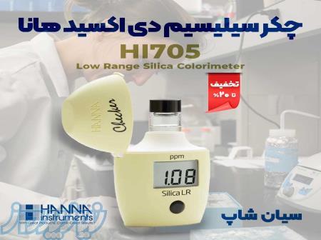 چکر سیلیسیم دی اکسید آب های سطحی و شور هانا HI705 