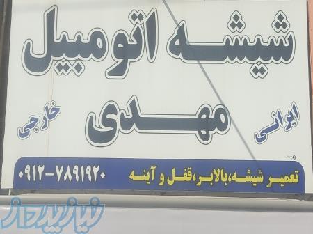 شیشه اتومبیل مهدی 