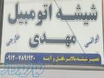 شیشه اتومبیل مهدی 