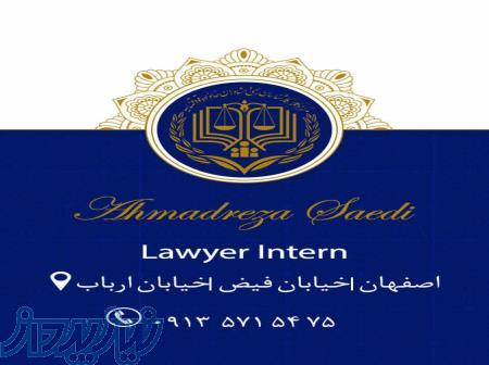 وکیل دادگستری اصفهان 