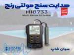 تسترEC مولتی رنج قابل حمل هانا HANNA HI8733 