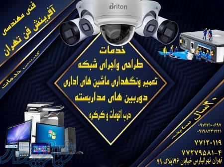 شبکه ،ماشین های اداری ،دوربین مداربسته 