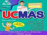 شروع دوره آموزش ریاضی با چرتکه (UCMAS) 