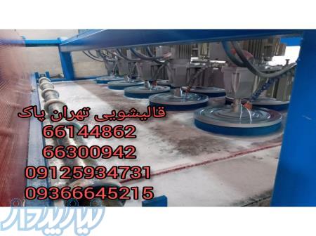 قالیشویی تهران پاک 