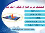 مشاوره و انجام تحلیل آماری فصل چهارم پایان نامه با نرم افزارهای SPSS، AMOS، PLS، MAXQDA 