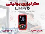 مسافت سنج و مترلیزری دیجیتال یونیتی UNI-T LM40 