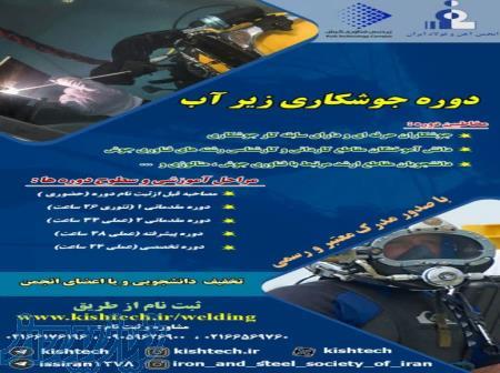 پکیج جوشکاری تخصصی زیر آب باهمکاری پردیس فناوری کیش و انجمن آهن و فولاد ایران 