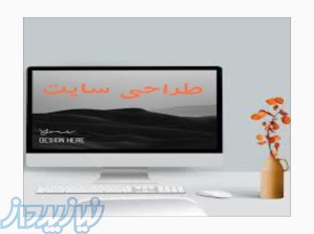طراحی وبسایت و سایت فروشگاهی و اپلیکیشن 