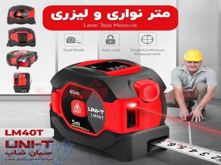 متر نواری فلزی 5متری و لیزری 40متری یونیتی LM40T 