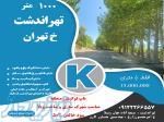 مشاوره سرمایه گذاری در منطقه کردان و تهراندشت با بازدهی بالا 