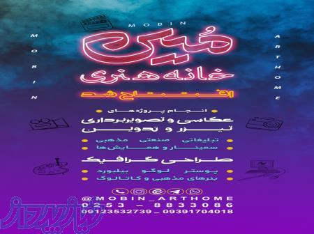 خانه هنری مبین (پروژه فیلمبرداری ، عکاسی ، طراحی) 