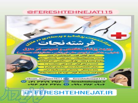 خدمات پزشکی و پرستاری در منزل 