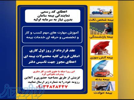 اعطای رسمی کد نمایندگی بیمه سامان 