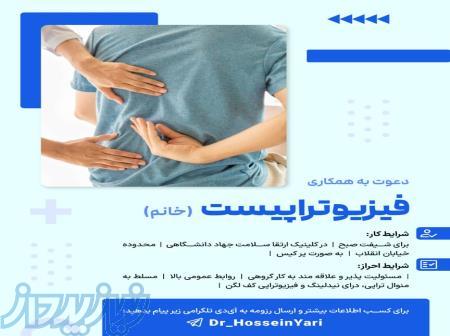 دعوت به همکاری فیزیوتراپیست 
