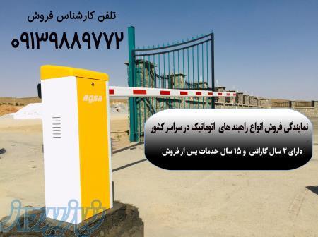 فروش انواع  راهبند اتوماتیک در شیراز 09139889772 