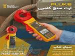 قیمت ارت سنج کلمپی فلوک Fluke 1630-2 FC 