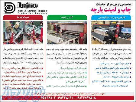 خدمات تولید و  لمینت پارچه مبلی