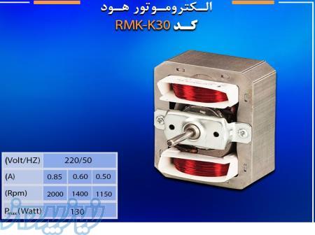 تولید کننده انواع الکتروموتورهای هود 