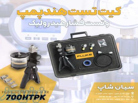 کیت تست فشار 700بار فلوک FLUKE 700HTPK 