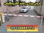 فروش راهبند های اتوماتیک در بوشهر 09139889772 
