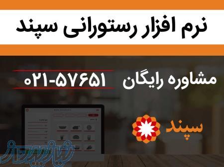 نرم افزار رستورانی ،فست فود ،تهیه غذا ،کافه رستوران سپند 