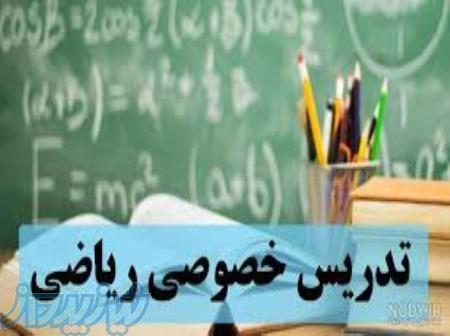 تدریس خصوصی کلیه دروس ریاضیات و فیزیک 