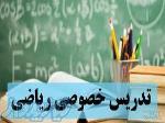 تدریس خصوصی کلیه دروس ریاضیات و فیزیک 