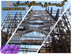 ساخت و نصب اسکلت فلزی جوشی پیچ و مهره ای 09928958550