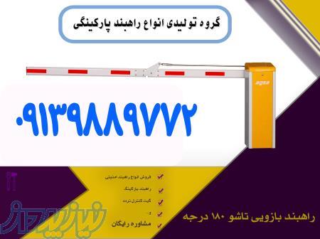 فروش راهبند به قیمت عمده از کارخانه 