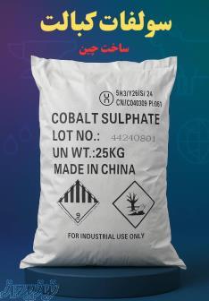 فروش ویژه سولفات کبالت،هیدروکسید پتاس، کربنات پتاس