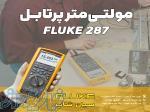 مولتیمتر بیسیم 1000ولت فلوک FLUKE 287 