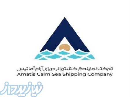 شرکت نمایندگی کشتیرانی دریای آرام آماتیس 