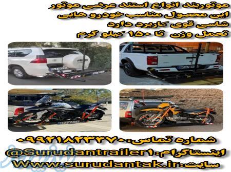 استند عرضی موتور موتوربند 