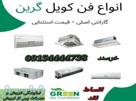 فن کویل گرین 