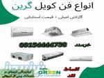 فن کویل گرین 