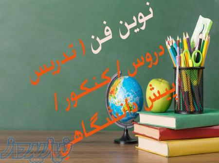 تدریس خصوصی دروس  (متوسطه اول    متوسطه دوم _کنکور_پیش دانشگاهی    ابتدایی )