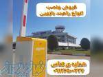 فروش و نصب راهبند بازویی اتومات در کیش 09136500337 